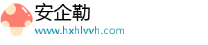 安企勒